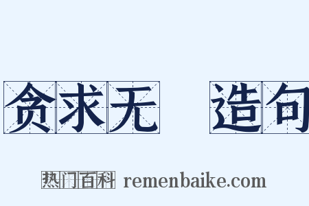 贪求无猒造句是什么意思的图片